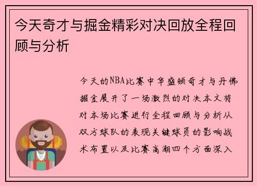 今天奇才与掘金精彩对决回放全程回顾与分析