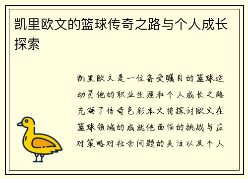 凯里欧文的篮球传奇之路与个人成长探索