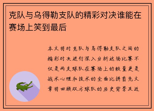 克队与乌得勒支队的精彩对决谁能在赛场上笑到最后