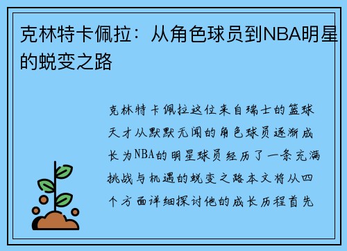 克林特卡佩拉：从角色球员到NBA明星的蜕变之路