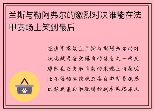 兰斯与勒阿弗尔的激烈对决谁能在法甲赛场上笑到最后