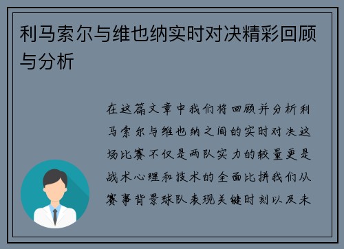 利马索尔与维也纳实时对决精彩回顾与分析