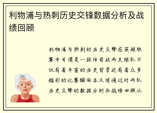 利物浦与热刺历史交锋数据分析及战绩回顾