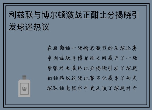 利兹联与博尔顿激战正酣比分揭晓引发球迷热议