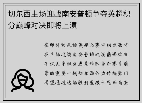 切尔西主场迎战南安普顿争夺英超积分巅峰对决即将上演
