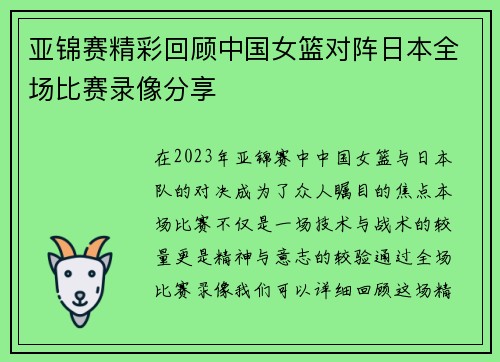 亚锦赛精彩回顾中国女篮对阵日本全场比赛录像分享