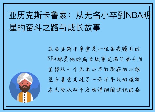 亚历克斯卡鲁索：从无名小卒到NBA明星的奋斗之路与成长故事