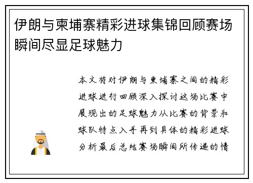 伊朗与柬埔寨精彩进球集锦回顾赛场瞬间尽显足球魅力