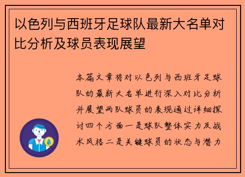 以色列与西班牙足球队最新大名单对比分析及球员表现展望