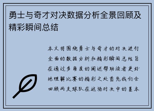 勇士与奇才对决数据分析全景回顾及精彩瞬间总结