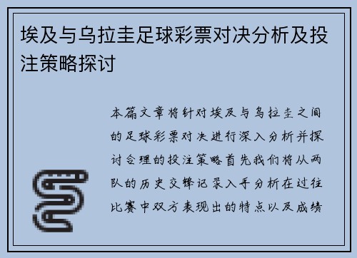 埃及与乌拉圭足球彩票对决分析及投注策略探讨