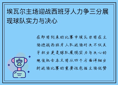埃瓦尔主场迎战西班牙人力争三分展现球队实力与决心