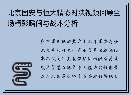 北京国安与恒大精彩对决视频回顾全场精彩瞬间与战术分析
