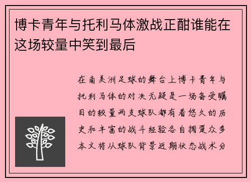 博卡青年与托利马体激战正酣谁能在这场较量中笑到最后