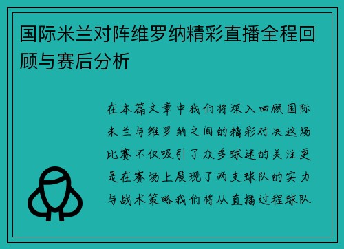 国际米兰对阵维罗纳精彩直播全程回顾与赛后分析