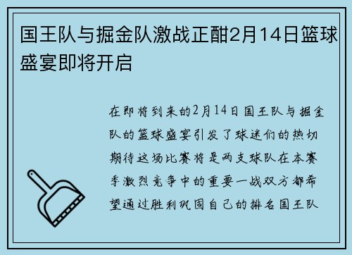 国王队与掘金队激战正酣2月14日篮球盛宴即将开启