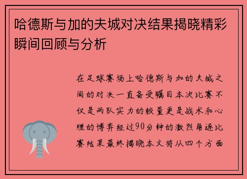 哈德斯与加的夫城对决结果揭晓精彩瞬间回顾与分析