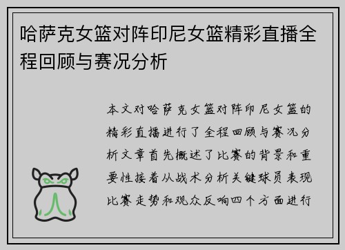 哈萨克女篮对阵印尼女篮精彩直播全程回顾与赛况分析