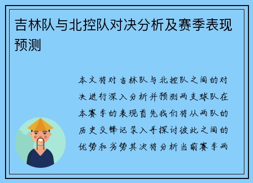 吉林队与北控队对决分析及赛季表现预测