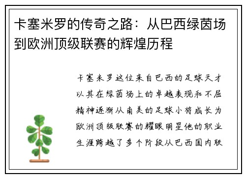 卡塞米罗的传奇之路：从巴西绿茵场到欧洲顶级联赛的辉煌历程