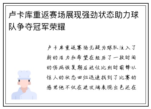 卢卡库重返赛场展现强劲状态助力球队争夺冠军荣耀