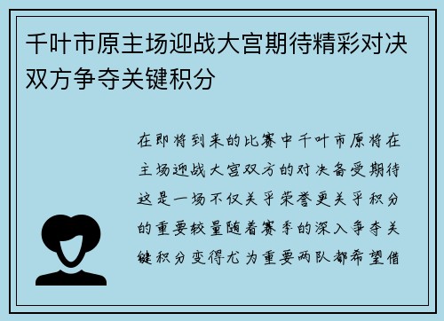 千叶市原主场迎战大宫期待精彩对决双方争夺关键积分