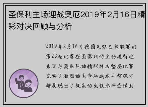 圣保利主场迎战奥厄2019年2月16日精彩对决回顾与分析