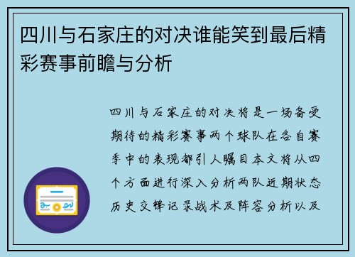 四川与石家庄的对决谁能笑到最后精彩赛事前瞻与分析