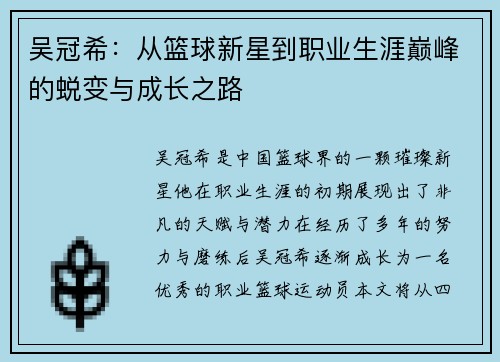 吴冠希：从篮球新星到职业生涯巅峰的蜕变与成长之路