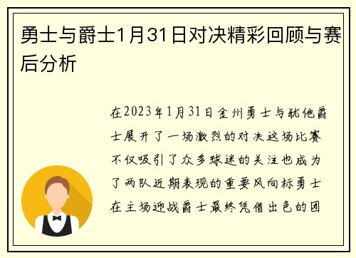 勇士与爵士1月31日对决精彩回顾与赛后分析