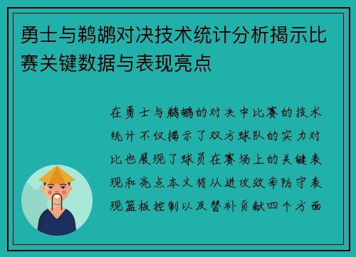 勇士与鹈鹕对决技术统计分析揭示比赛关键数据与表现亮点