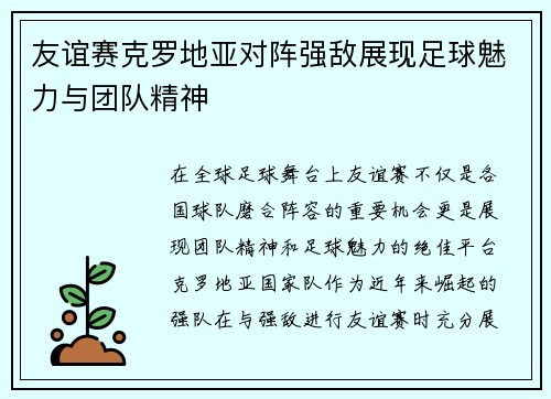 友谊赛克罗地亚对阵强敌展现足球魅力与团队精神