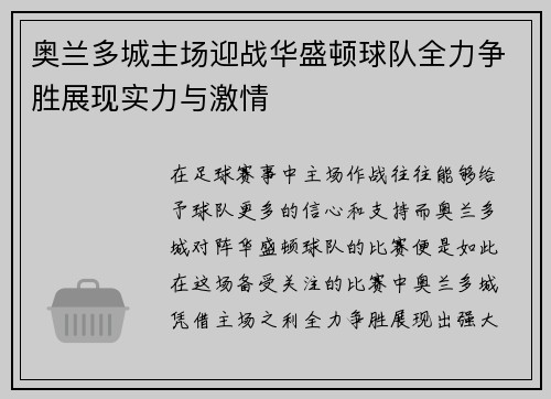 奥兰多城主场迎战华盛顿球队全力争胜展现实力与激情