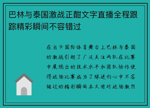巴林与泰国激战正酣文字直播全程跟踪精彩瞬间不容错过