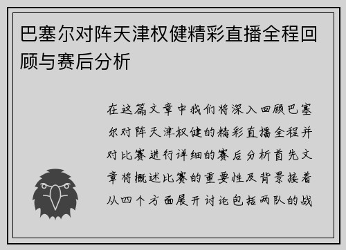 巴塞尔对阵天津权健精彩直播全程回顾与赛后分析