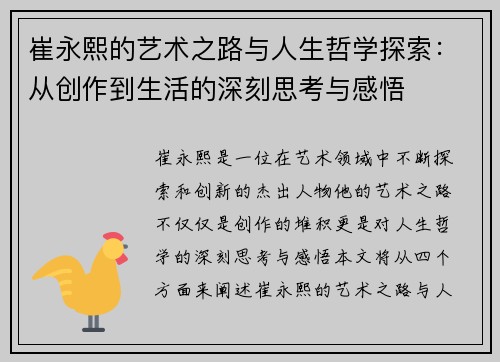 崔永熙的艺术之路与人生哲学探索：从创作到生活的深刻思考与感悟