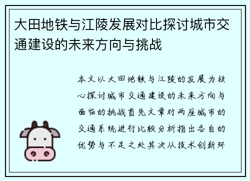 大田地铁与江陵发展对比探讨城市交通建设的未来方向与挑战