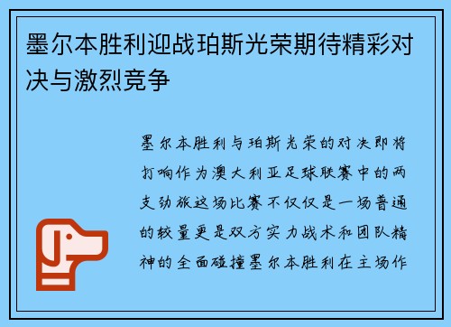 墨尔本胜利迎战珀斯光荣期待精彩对决与激烈竞争