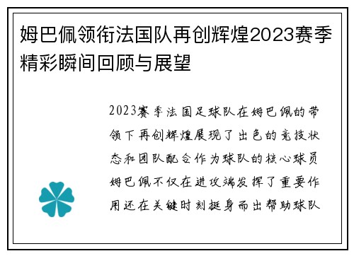 姆巴佩领衔法国队再创辉煌2023赛季精彩瞬间回顾与展望