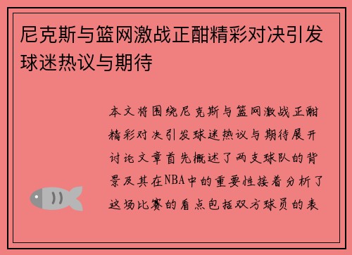 尼克斯与篮网激战正酣精彩对决引发球迷热议与期待