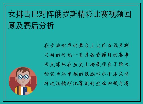 女排古巴对阵俄罗斯精彩比赛视频回顾及赛后分析