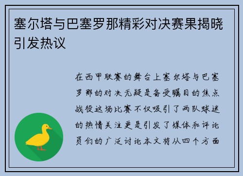塞尔塔与巴塞罗那精彩对决赛果揭晓引发热议