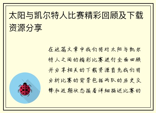 太阳与凯尔特人比赛精彩回顾及下载资源分享