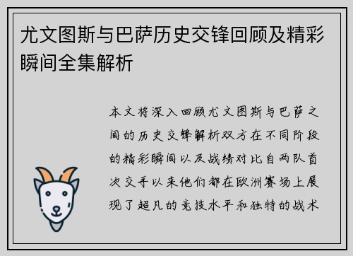 尤文图斯与巴萨历史交锋回顾及精彩瞬间全集解析