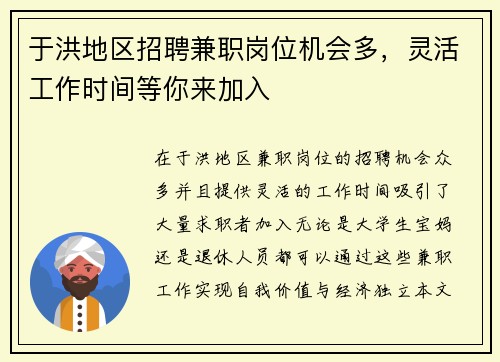 于洪地区招聘兼职岗位机会多，灵活工作时间等你来加入
