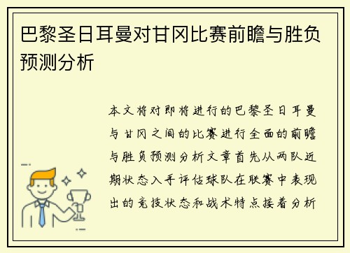 巴黎圣日耳曼对甘冈比赛前瞻与胜负预测分析