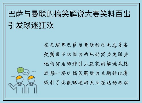 巴萨与曼联的搞笑解说大赛笑料百出引发球迷狂欢