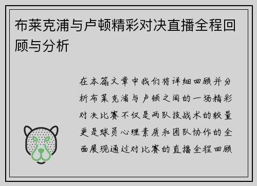 布莱克浦与卢顿精彩对决直播全程回顾与分析