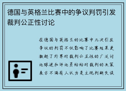 德国与英格兰比赛中的争议判罚引发裁判公正性讨论