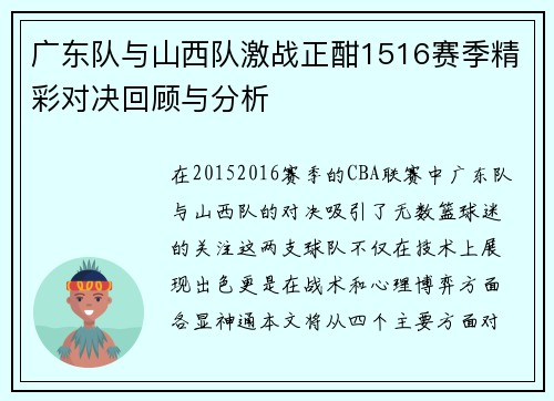 广东队与山西队激战正酣1516赛季精彩对决回顾与分析
